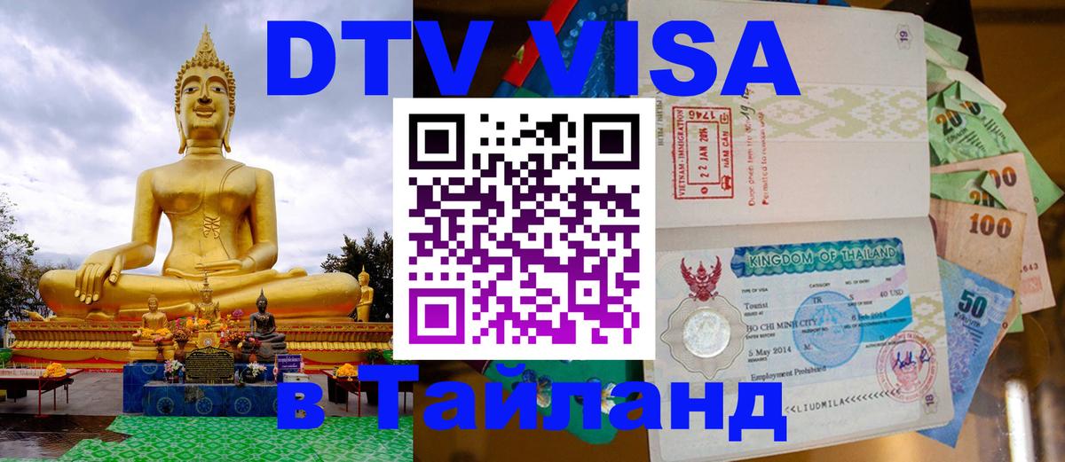 Оформить DTV визу в Тайланд 