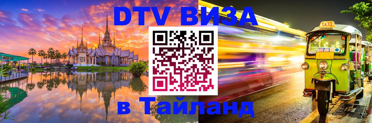 DTV Visa Thailand — прайс и условия, виза без дополнительных документов - Йошкар-Ола  04.10.2025 
